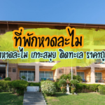 ที่พักหาดละไม เกาะสมุย ติดทะเล ราคาถูก